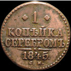 1 копейка 1845 СМ, Отличная! Нечастая! С 1 Рубля! Смотрите другие лоты!