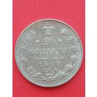 20 копеек 1913ВС. Хорошее состояние. С 1 рубля