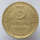 3 к. 1937 г.