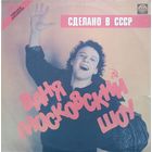 Ваня Московский -Сделано в СССР