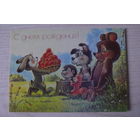 Зарубин В., С днем рождения! 1992, 1993, чистая (медведь, заяц, белка, ёжик, пёс).