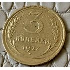 3 копейки 1927 года.