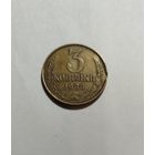 3 копейки СССР 1986 Брак небольшие выкусы