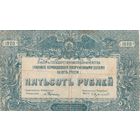 500 рублей. 1920 года. ЮГ. Масон