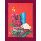 1 Мая! Лисецкий, Шамшин. 1976 г.