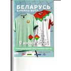 Беларусь - Буркина-Фасо 09.06.2026