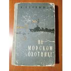 И.Чернышев. НА "МОРСКОМ ОХОТНИКЕ". Записки офицера. РАСПРОДАЖА!!!