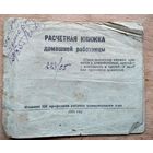 Расчетная книжка домашней работницы нач.цеха МТЗ. Минск. 1955 г.