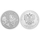 25 рублей  Фиксики   2025 год  НОВИНКА