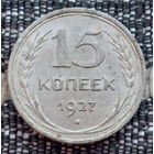 СССР 15 копеек 1927 года, UNC. Сталин. "Пролетарии всех стран соединяйтесь!". Серебро! Предложи свою цену или обмен!