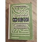 Транзисторные радиоприемники, радиолы, электрофоны, магнитофоны 1976г.