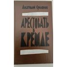 Арестовать в Кремле. А.Сульянов