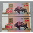 Б05-0716 100 Рублей Беларусь 1992 Серия АЯ UNC 2 купюры из одной пачки