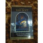 Альфред Ван Вогт. Оружейные лавки империи Ишер. Серия: Шедевры Фантастики.