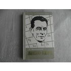 Шаскольская М. Жолио-Кюри.  ЖЗЛ. М. Молодая гвардия. 1959г.