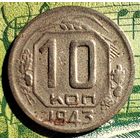 10 копеек 1943 года