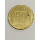Югославия 50 динар 1988