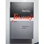 Васіль Быкаў / Василь Быков "Збор твораў у 14 тамах. Том 4"