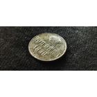 1 копейка 1858 ВМ, рельефная