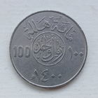 Саудовская Аравия 100 халал 1400 (1980) юбилей хиджры нечастая