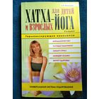 Татьяна Павловна Игнатьева Хатха-йога для детей и взрослых. Гармонизующие комплексы