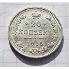 20 копеек 1915 год отличное состояние