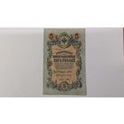 5 рублей 1909 Шипов Барышев серия УА