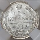 5 копеек 1912 MS-66 РЕДКОСТЬ!