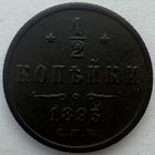 1/2 копейки 1893