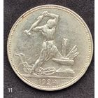 50 копеек 1924г. ПЛ (11).