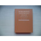 А.И. Малышев и др. Бумажные денежные знаки России и СССР. 1991 г.