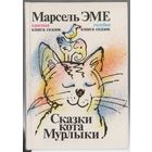 Марсель Эме. Сказки кота Мурлыки. Красная и голубая книга сказок. Пер. с французского