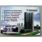 Коленкор. Реклама. Календарик,2011