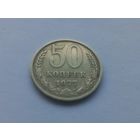 50 копеек 1977 года