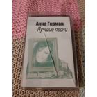 Кассета Анна Герман. Лучшие песни.
