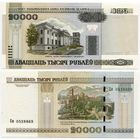 Беларусь. 20000 рублей (образца 2000 года, P31b, UNC) [серия Ем]