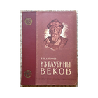 Б.Ляпунов "Из глубины веков" (1953)