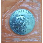 Сталинградская битва. 3 рубля 1993г.