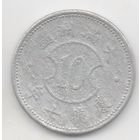 ВЕЛИКАЯ МАНЬЧЖУРСКАЯ ИМПЕРИЯ. /Великая Восточноазиатская Сфера Сопроцветания/ ДАМАНЬЧЖОУ- ДИГО. 10 ФЭНЕЙ 1940. ИМПЕРАТОР ПУ И. МАНЬЧЖОУ- ГО