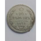 20 копеек 1873