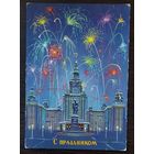 Открытка С праздником, 1963 г, чистая