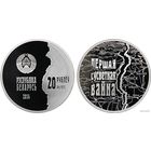 Беларусь 20 рублей 2014 года. 100 лет со дня начала I Мировой войны. Ag 925 вес 33.62 грамм. Сертификат! Сторгуй за свою цену, предложи обмен! Y