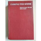 Сталинград: уроки истории. Воспоминания участников. 1976 год.