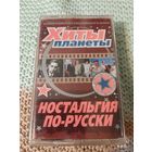 Кассета Хиты планеты. Ностальгия по русски. Новая. в упаковке.