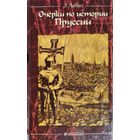 Очерки по истории Пруссии
