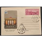 Конверт. Москва. Станция метро "Ботанический сад". 1960 г. Чистый. Марка. Спецгашение.