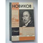ЖЗЛ Новиков
