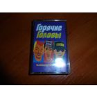 Аудиокассета Горячие головы.