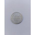 20 копеек 1925 года с рубля!