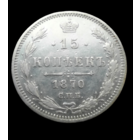 15 копеек 1870 СПБ НI. Отличная! С 1 рубля! Много лотов с 1 рубля!